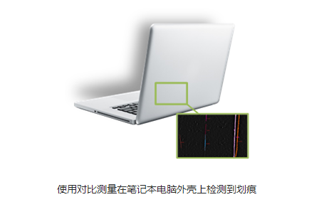 使用对比测量在笔记本电脑外壳上检测到划痕