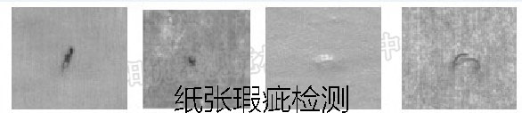 纸张瑕疵检测 纸张瑕疵检测