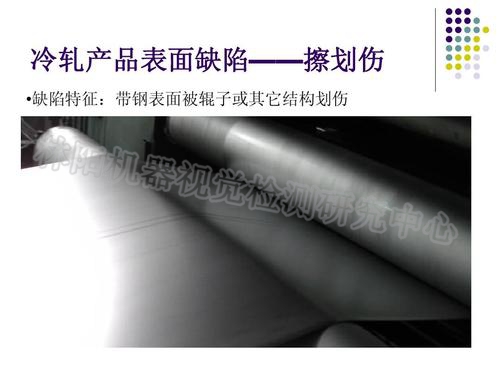 冷轧带钢瑕疵