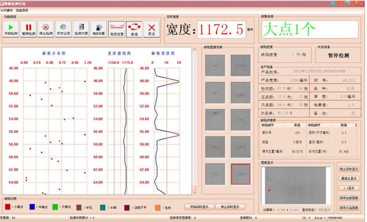 瑕疵在线检测系统软件界面